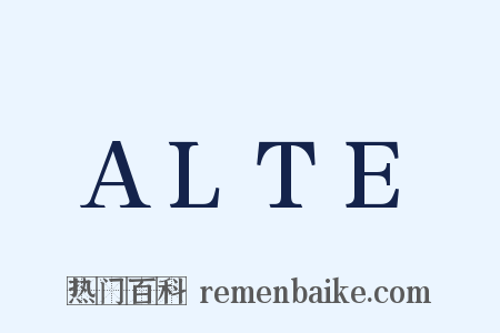 ALTE是什么意思的图片